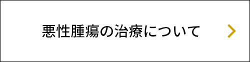 悪性腫瘍の治療について