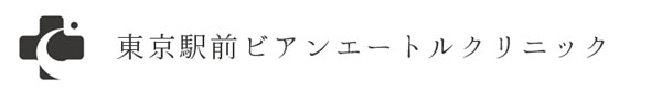 東京駅前ビアンエートルクリニック