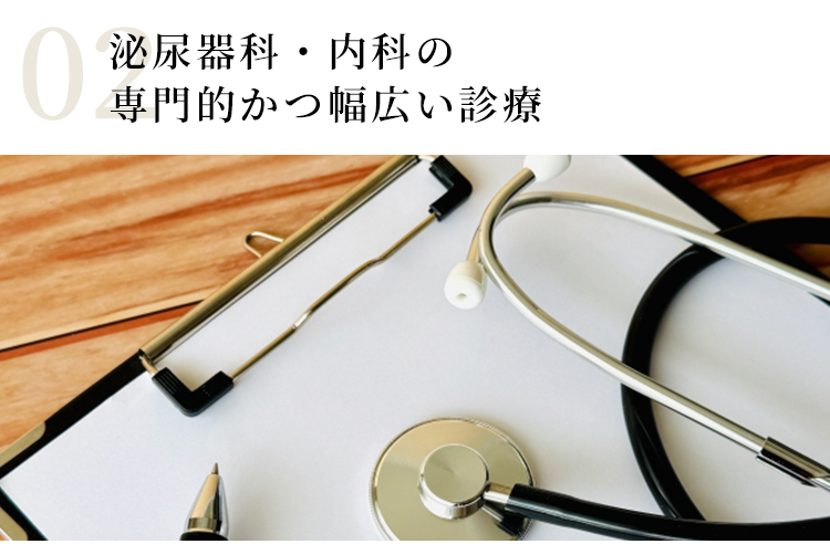 泌尿器科・内科の専門的かつ幅広い診療
