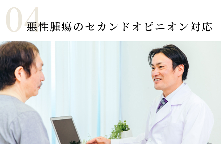悪性腫瘍のセカンドオピニオン対応