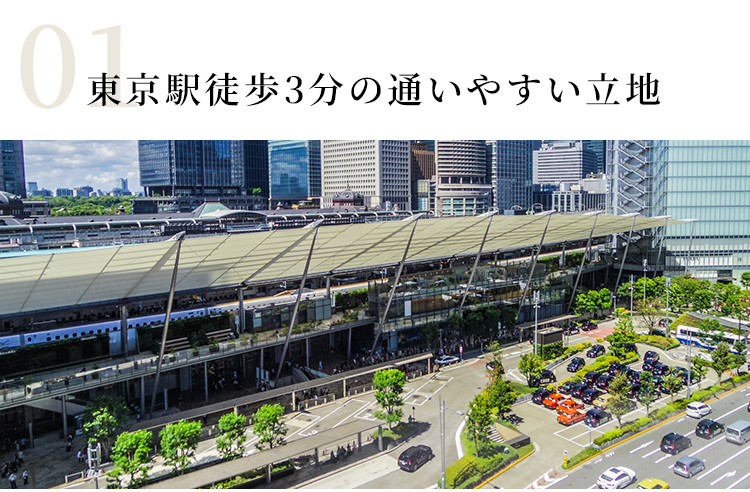 東京駅徒歩3分の通いやすい立地