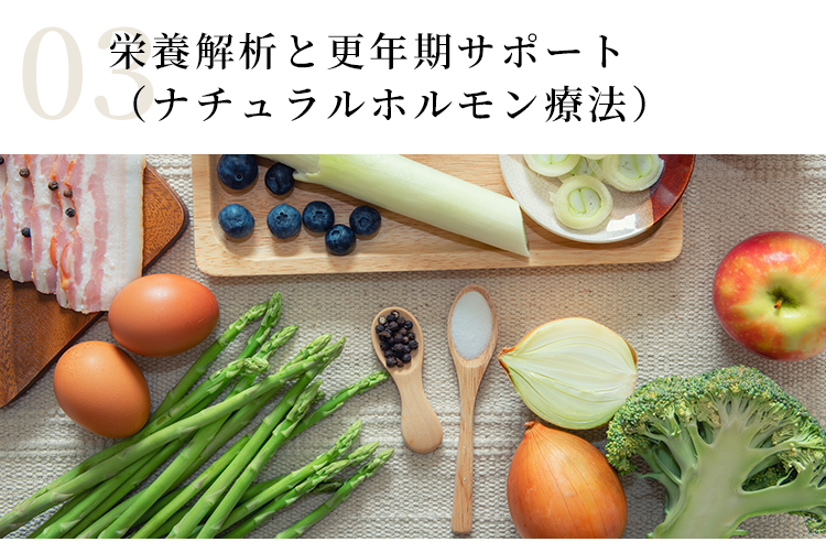 栄養解析と更年期サポート(ナチュラルホルモン療法)