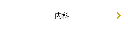 内科